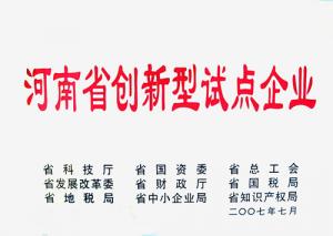 河南省創新型試點企業